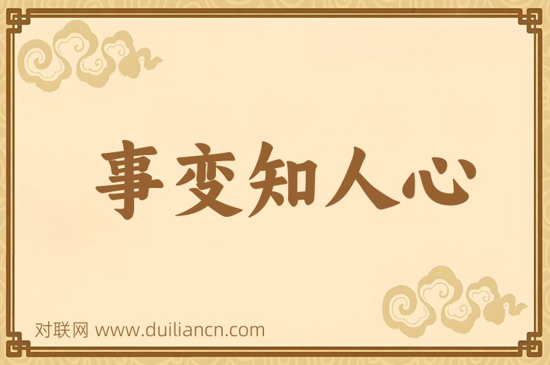 事变知人心词语的意思
