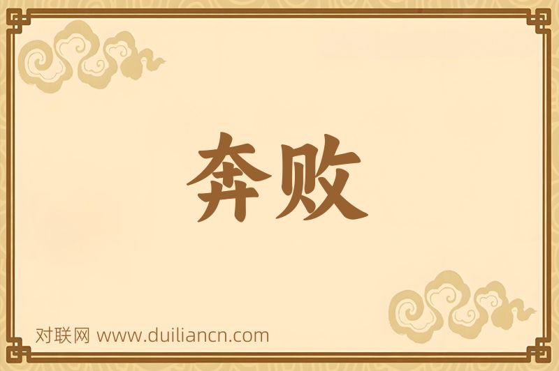 奔败词语的意思