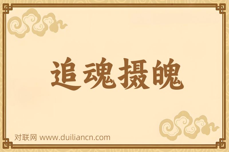 追魂摄魄词语的意思