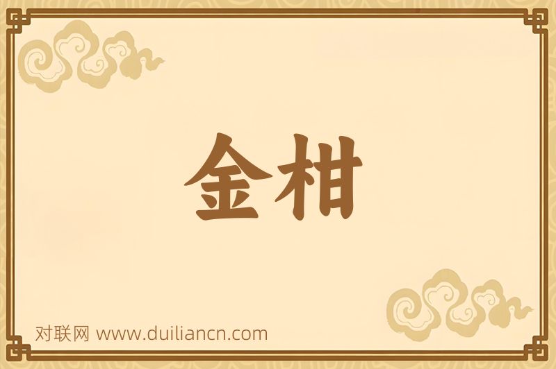 金柑词语的意思