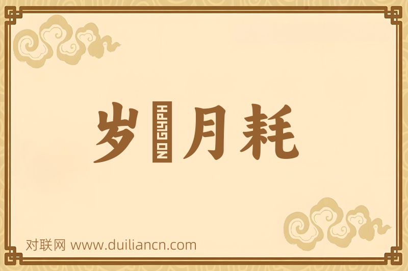 岁朘月耗词语的意思