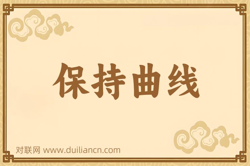 保持曲线词语的意思