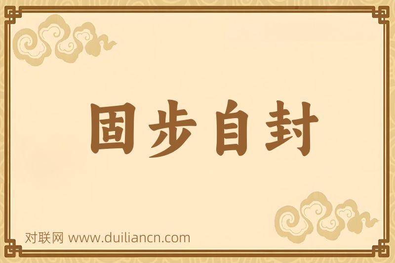 固步自封词语的意思