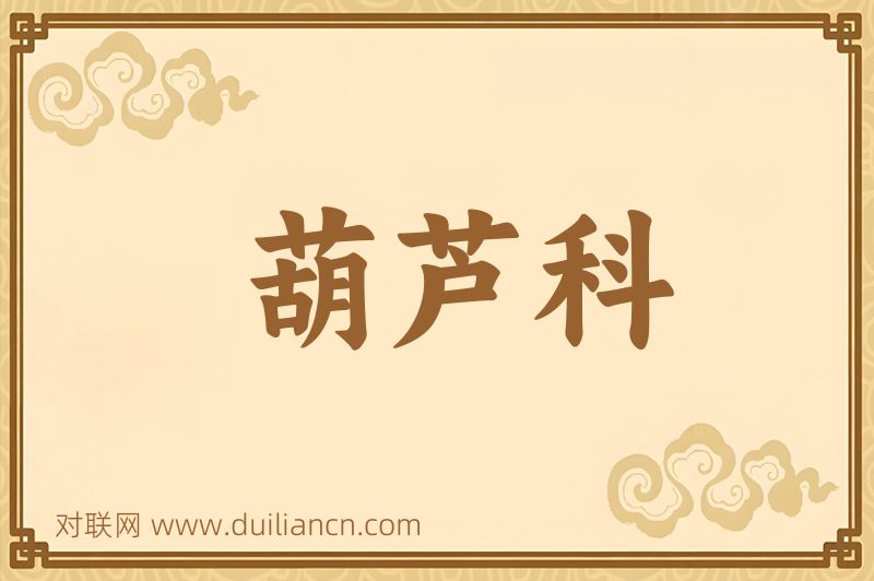 葫芦科词语的意思