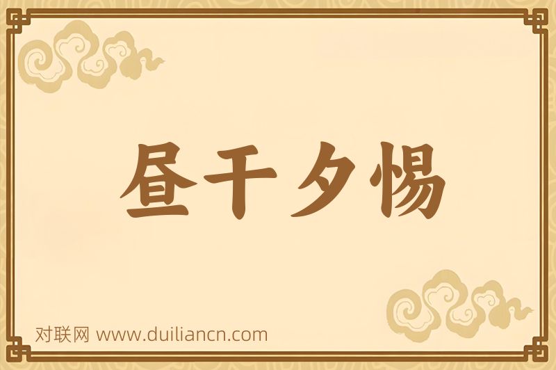 昼干夕惕词语的意思