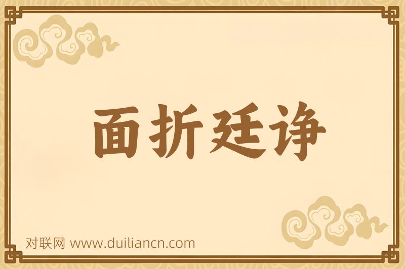 面折廷诤词语的意思