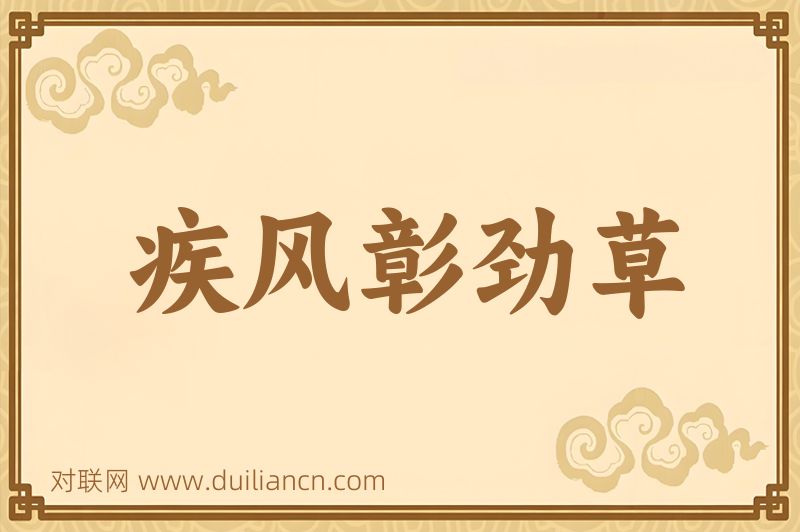 疾风彰劲草词语的意思