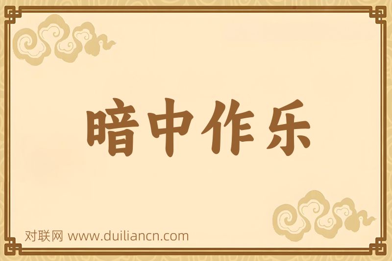 暗中作乐词语的意思