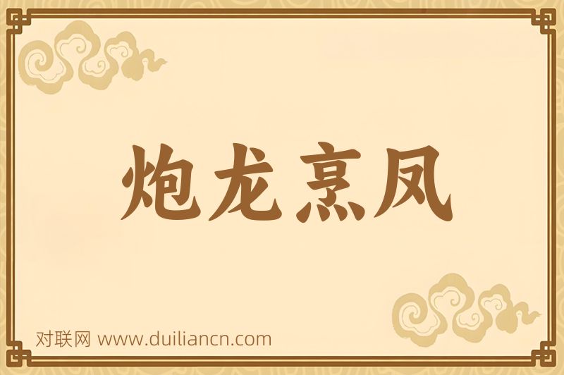 炮龙烹凤词语的意思