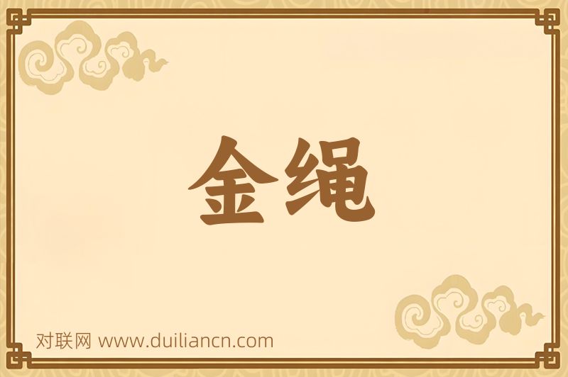 金绳词语的意思