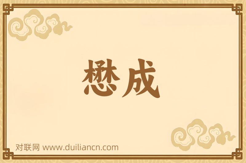 懋成词语的意思
