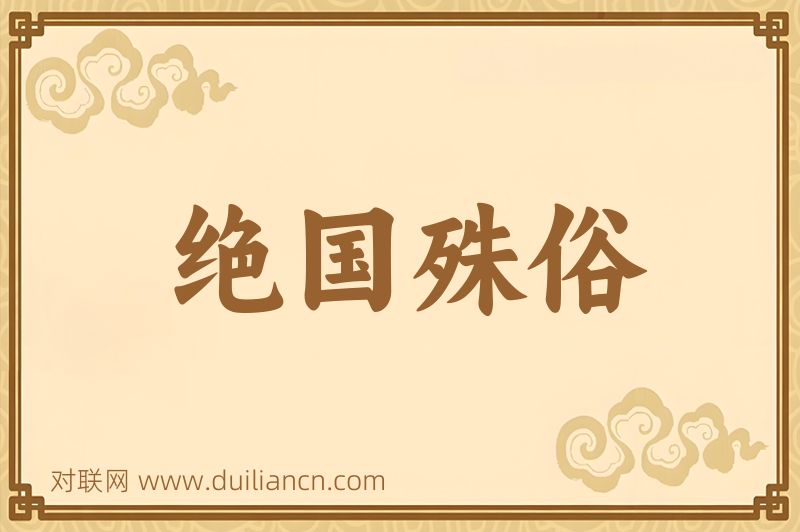 绝国殊俗词语的意思