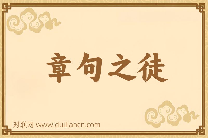 章句之徒词语的意思