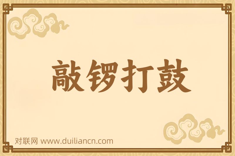 敲锣打鼓词语的意思