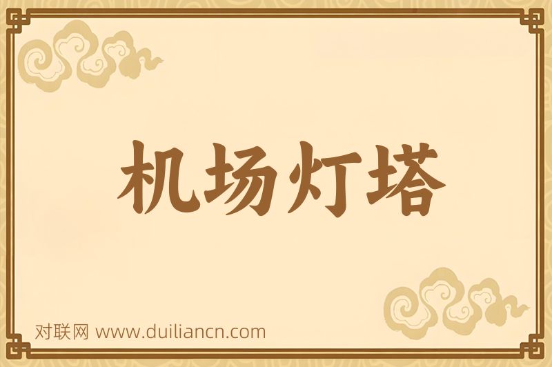 机场灯塔词语的意思