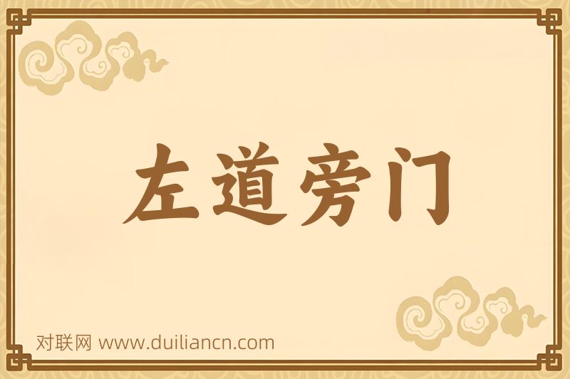 左道旁门词语的意思