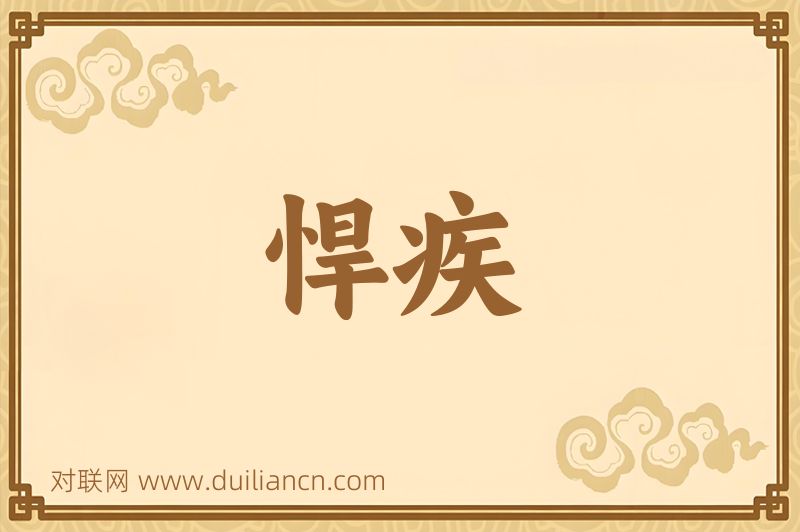 悍疾词语的意思