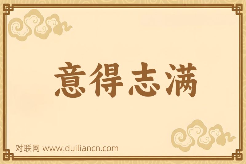 意得志满词语的意思