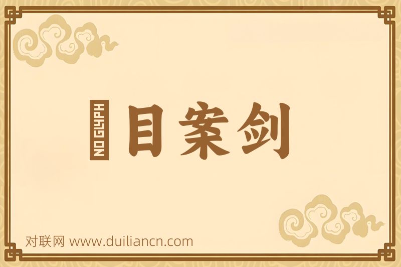瞋目案剑词语的意思