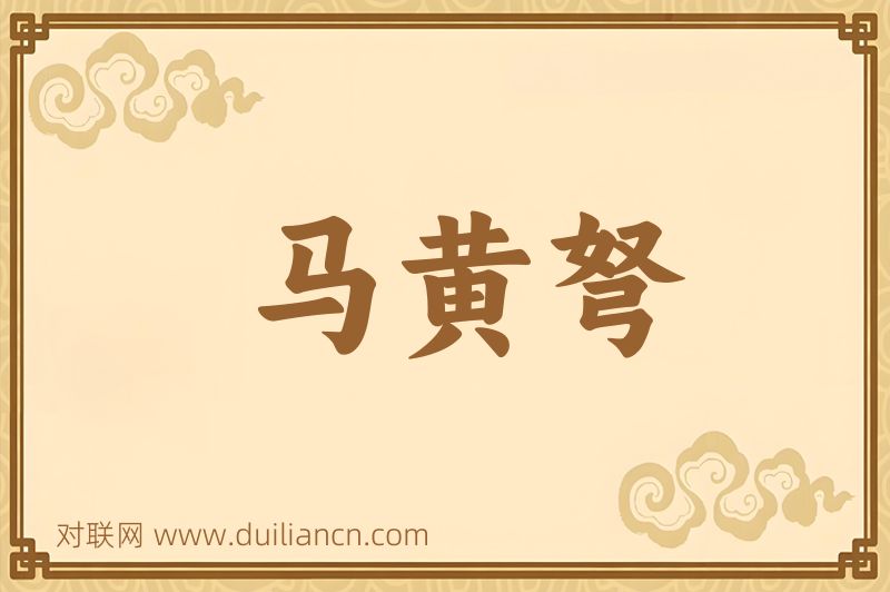 马黄弩词语的意思