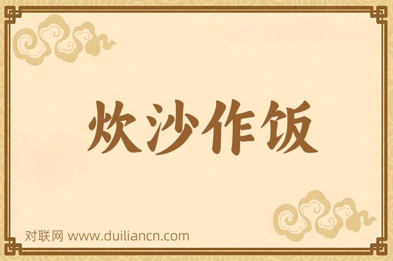 炊沙作饭词语的意思
