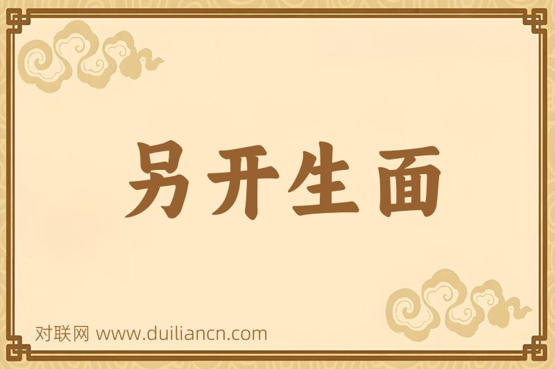 另开生面词语的意思