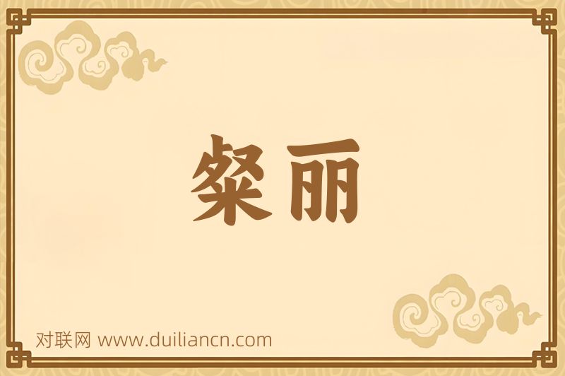 粲丽词语的意思