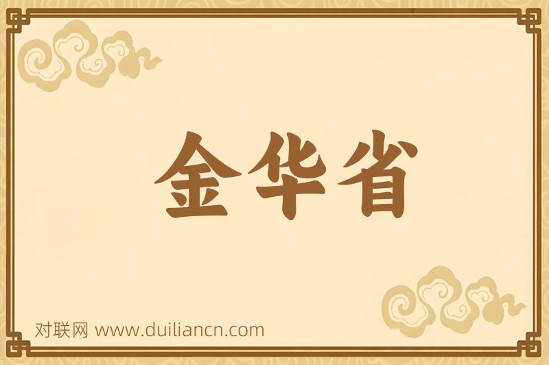 金华省词语的意思