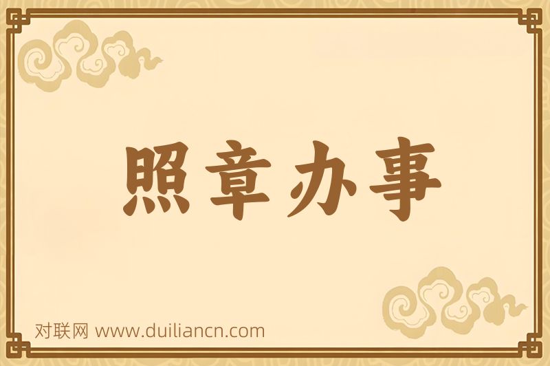 照章办事词语的意思