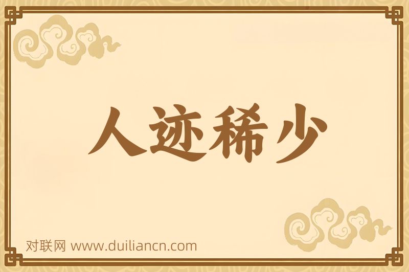 人迹稀少词语的意思