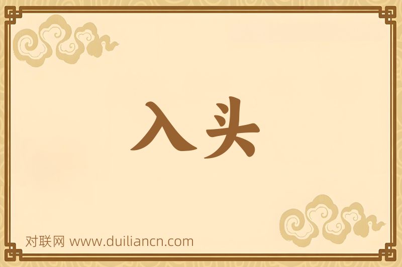 入头词语的意思