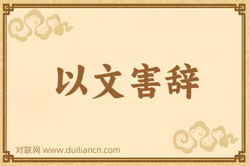 以文害辞词语的意思