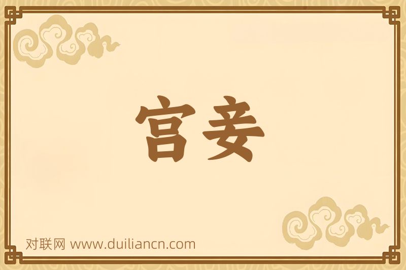 宫妾词语的意思