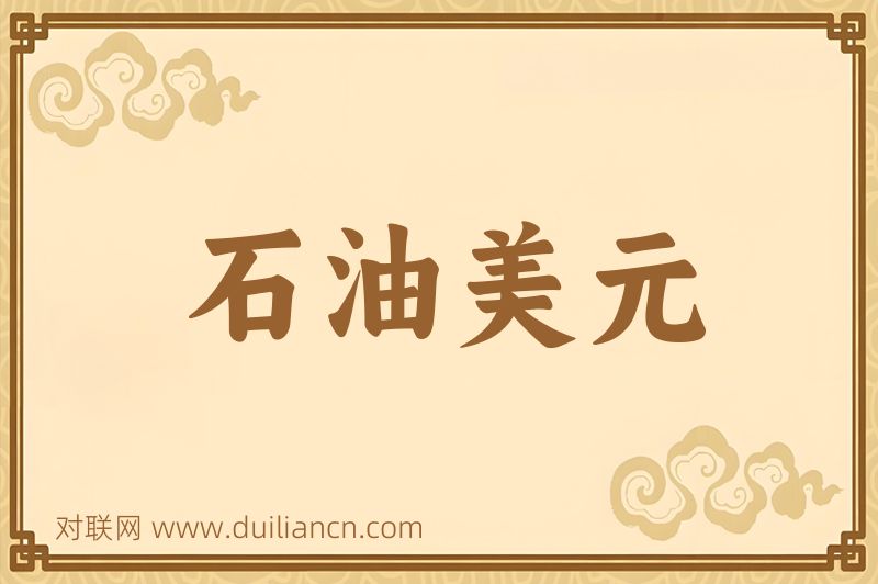 石油美元词语的意思