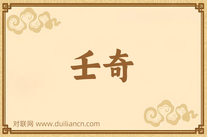 壬奇词语的意思