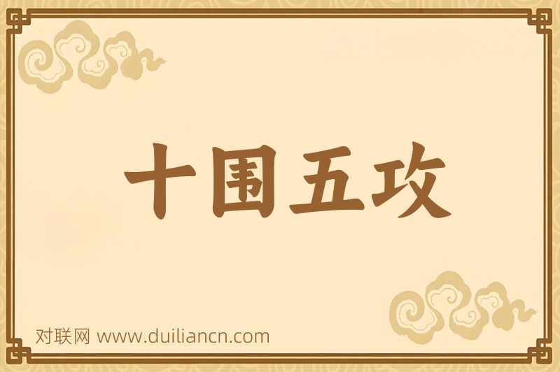 十围五攻词语的意思