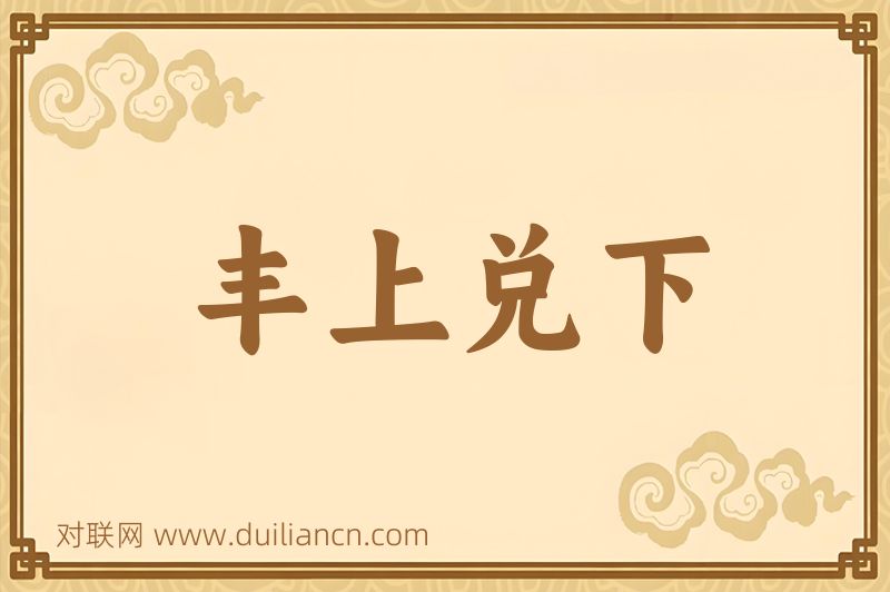 丰上兑下词语的意思