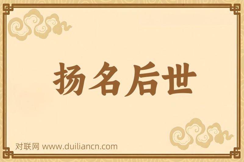 扬名后世词语的意思