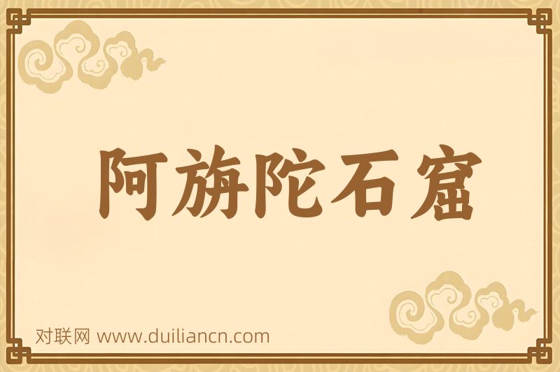阿旃陀石窟词语的意思