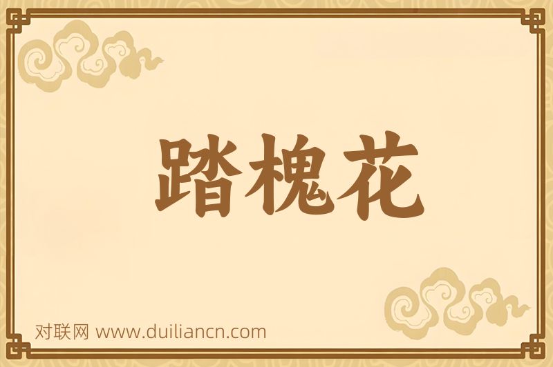 踏槐花词语的意思