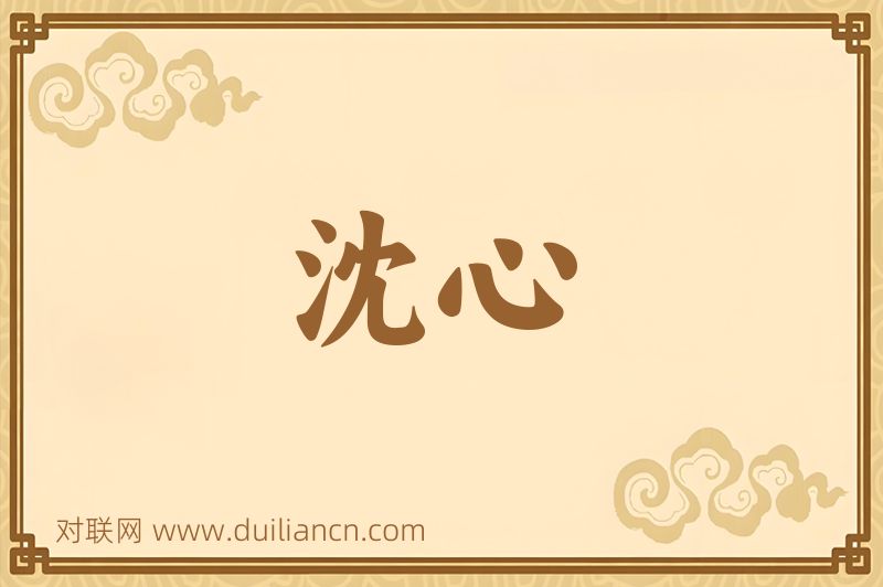 沈心词语的意思