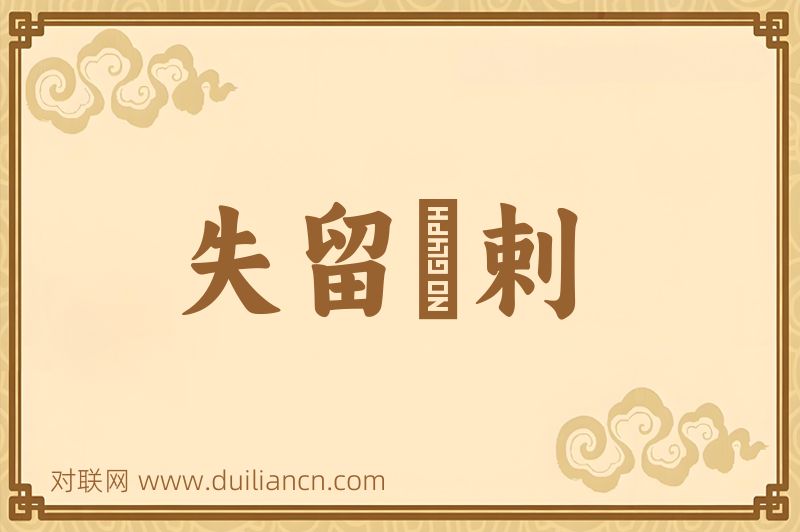 失留疎剌词语的意思