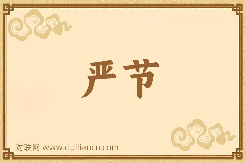 严节词语的意思