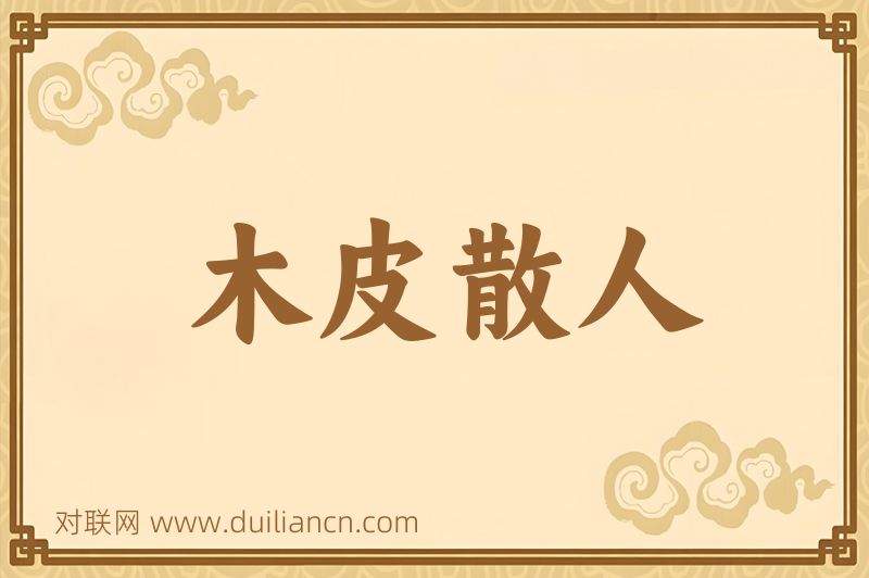 木皮散人词语的意思