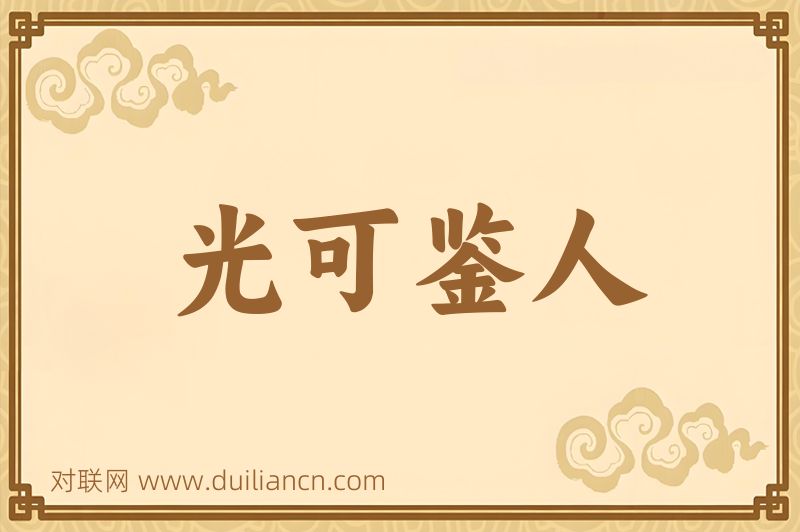 光可鉴人词语的意思