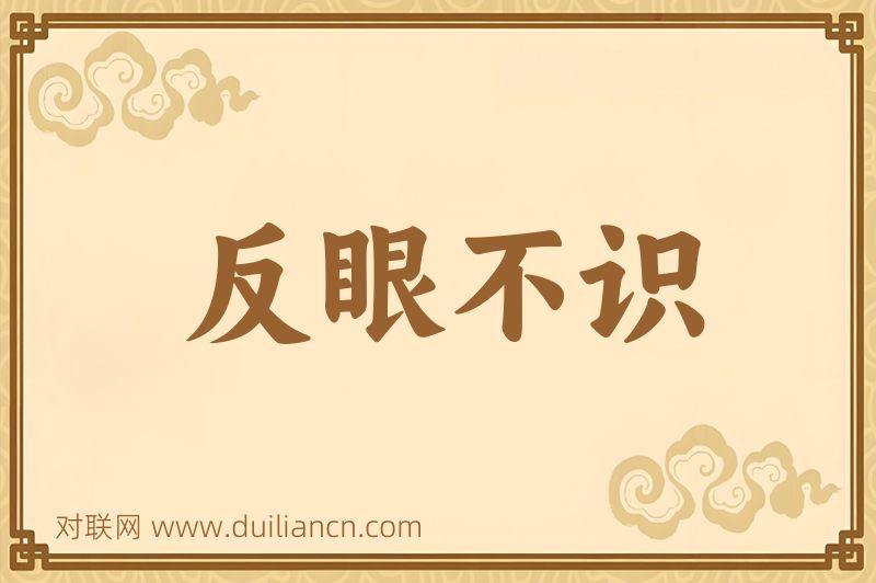 反眼不识词语的意思