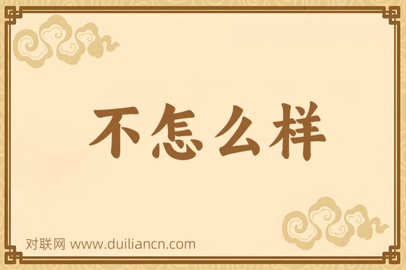 不怎么样词语的意思