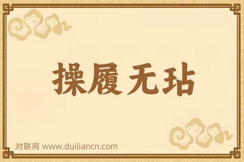 操履无玷词语的意思