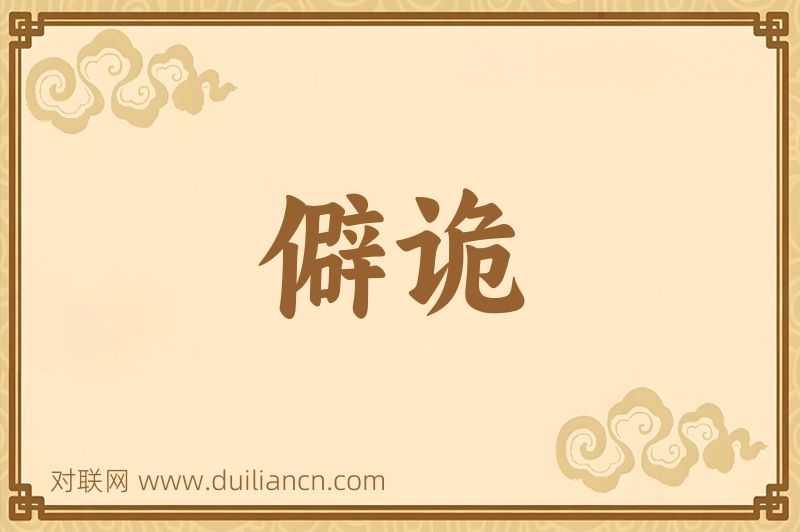 僻诡词语的意思