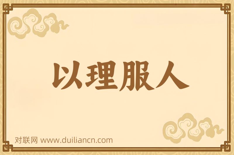 以理服人词语的意思